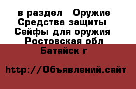  в раздел : Оружие. Средства защиты » Сейфы для оружия . Ростовская обл.,Батайск г.